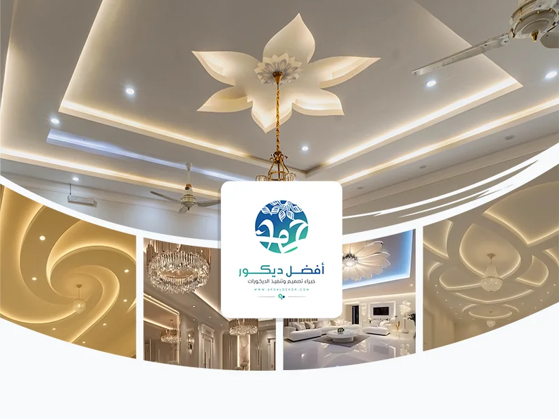 ديكورات اسقف الرياض